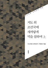 지도 위 조선국에 새까맣게 먹을 칠하며 上